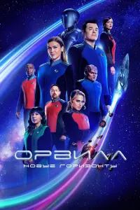 Смотреть Орвилл 