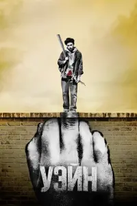 Смотреть Уэйн 