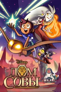 Смотреть Дом Совы 