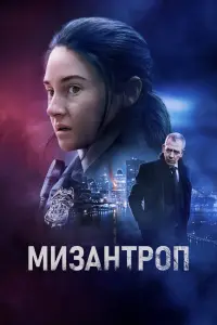 Смотреть Мизантроп 