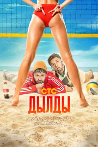 Смотреть Дылды 