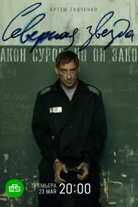 Смотреть Северная звезда 