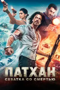 Смотреть  Патхан  