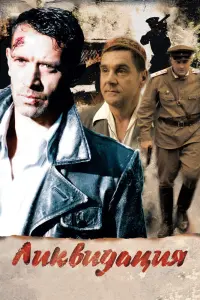 Смотреть Ликвидация 