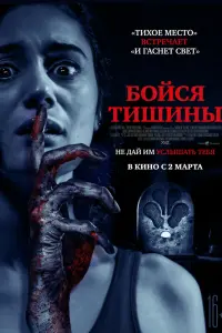 Смотреть  Бойся тишины  