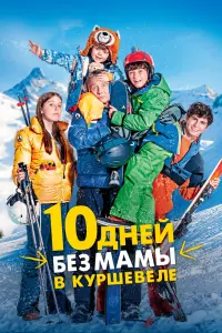 Смотреть 10 дней без мамы в Куршевеле 