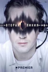 Смотреть Вторая линия 