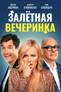 Смотреть Вечеринка доноров 