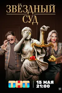 Смотреть Звездный суд 