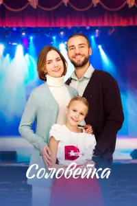 Смотреть Соловейка 