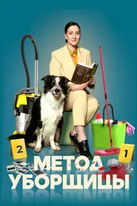 Смотреть Метод уборщицы 