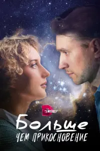 Смотреть Больше, чем прикосновение 