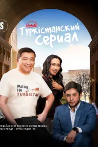 Смотреть Туркестанский сериал 