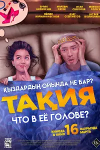 Смотреть  Что в её голове?  