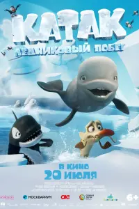 Смотреть  Катак. Ледниковый побег  