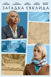 Смотреть Загадка Евклида 