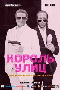 Смотреть Король улиц 