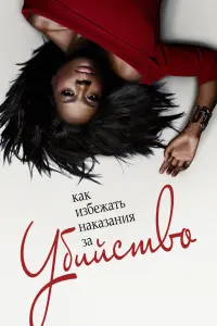 Смотреть Как избежать наказания за убийство 