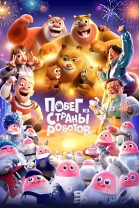  Медведи-соседи 