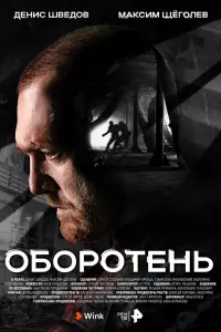 Смотреть Оборотень 