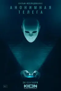  Анонимная телега 