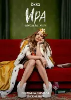 Смотреть Ира 
