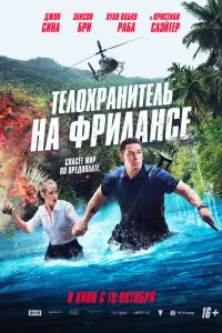  Телохранитель на фрилансе 