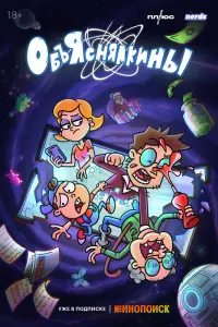 Смотреть  Объяснялкины  