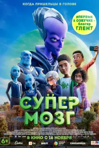 Смотреть Супермозг 