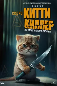 Смотреть  Китти-киллер  