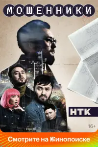 Смотреть Мошенники 