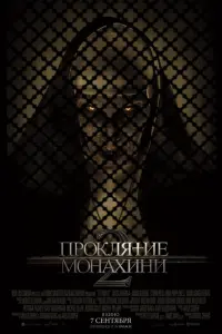  Проклятие монахини 2 