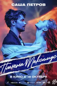 Смотреть  Планета Максимус  