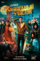 Смотреть Волшебный участок онлайн в HD качестве