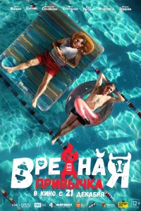 Смотреть  Вредная привычка  