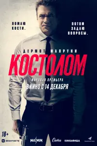Смотреть  Костолом  