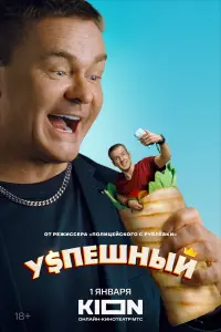 Смотреть  Успешный  