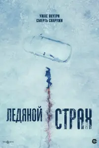  Ледяной страх 