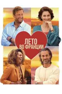 Смотреть  Лето во Франции  
