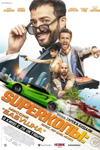 Смотреть  SуперКопы: Миссия «Бабушка»  