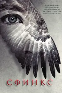 Смотреть  Сфинкс  