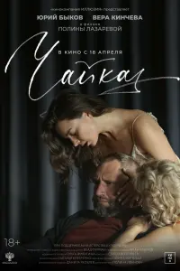 Смотреть  Чайка  