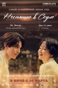  Неспящие в Сеуле 