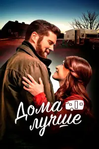 Смотреть  Дома лучше  