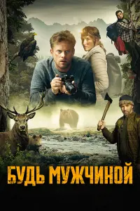  Будь мужчиной 