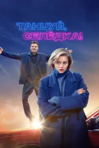 Смотреть  Танцуй, Селёдка!  