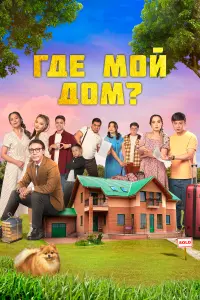 Смотреть  Где мой дом?  