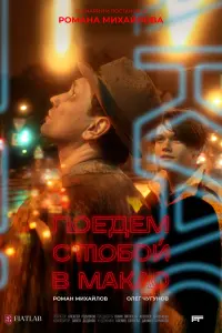 Смотреть  Поедем с тобой в Макао  