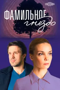 Смотреть  Фамильное гнездо  