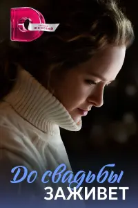 Смотреть  До свадьбы заживет  